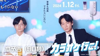 映画『カラオケ行こ！』本予告（90秒）【2024年1月12日金公開】 [upl. by Archy]