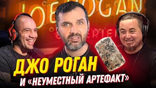 Джо Роган неуместный артефакт и технологии богов Александр Соколов Прожекторлженауки [upl. by Trebmal181]