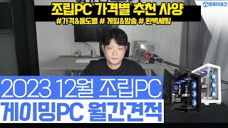 23년 12월 월간견적 컴퓨터 견적 추천  가성비 게이밍PC  파손0 프리미엄 배송 진행  게임 영상편집 사무용 방송용 [upl. by Behah]