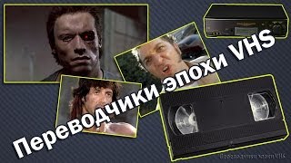 Переводчики эпохи VHS переводчики 90х [upl. by Ecinej]