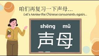 汉语拼音 Chinese Phonetic Alphabet 声母 Chinese Consonants Part 2 [upl. by Einhpad]