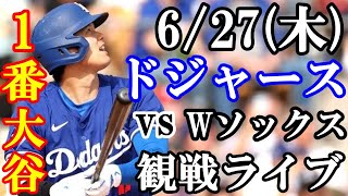 627木曜日【大谷翔平】出場！ドジャース VS Wソックス 観戦ライブ 大谷翔平 山本由伸 ライブ配信 [upl. by Annetta334]