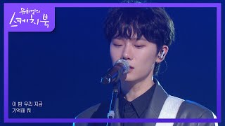 호피폴라  너의 바다 유희열의 스케치북You Heeyeol’s Sketchbook  KBS 210416 방송 [upl. by Arod]