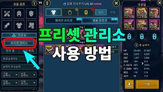 프리셋 관리소 사용 방법  레이드 그림자의 전설 Raid Shadow Legends [upl. by Akined365]