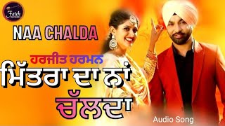 ਮਿੱਤਰਾ ਦਾ ਨਾਂ ਚੱਲਦਾ Naa Chalda Harjit Harman Full Audio Song New Punjabi Songs 2024 [upl. by Evelc]