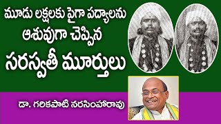 మూడు లక్షలకు పైగా పద్యాలు ఆశువుగా చెప్పిన సరస్వతీమూర్తులు Garikipati NarasimhaRao  Kopparapu Kavulu [upl. by Ralyks]