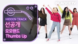 모모랜드 MOMOLAND Thumbs Up 안무영상 performance full ver ㅣ히든트랙 선공개ㅣ씐남주의👍ㅣ [upl. by Barker]