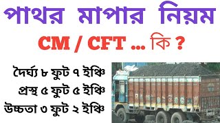 পাথরের হিসাব । পাথরের CFT  CM হিসাব । একটি ট্রাকে কতটি পাথর থাকে । [upl. by Reuven]