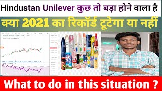 Hindustan Unilever कुछ तो बड़ा होने वाला है I क्या 2021 का रिकॉर्ड टूटेगा या नहीं II Buy or hold II [upl. by Billmyre]