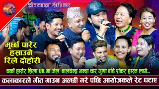 बाल्चंद्र भन्दा 4 गुणा बढि संकर लास्टै हंसाऊने रिले दोहोरि Suman Sagar New Rile Live Dohori 2081 [upl. by Pampuch408]