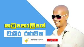 කටුකොලියෙ  Katu Koliye Bandare  Chamara Ranawaka  Sinhala Songs [upl. by Tabbatha932]