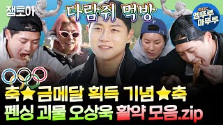 안다행 파리 올림픽 첫 금메달🎉어펜져스 몬스터 베이비 오상욱s 무인도 맹활약 1시간 모음 특zip🔥ㅣ오상욱 MBC230206방송 [upl. by Anehc]