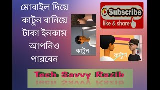 মোবাইল দিয়ে কার্টুন বানিয়ে টাকা ইনকাম l Earn money from youtubefacebook [upl. by Lennor528]