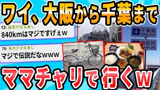 【2ch面白いスレ】安価で決めた場所までママチャリで旅行するｗ [upl. by Letty]