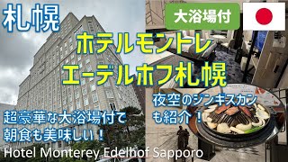 ホテルモントレエーデルホフ札幌の南館に宿泊！結婚式会場や大浴場SPA・朝食 夜空のジンギスカンも紹介  Hotel Monterey Edelhof Sapporo [upl. by Lenhard]