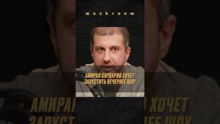 Новое вечернее шоу чего ждать от Амирана Сардарова  амирансардаров сардаров подкаст [upl. by Taam]