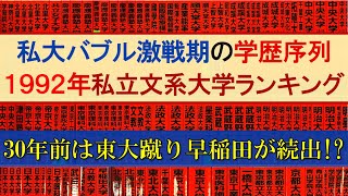 【1992年】30年前の私立文系大学偏差値ランキング【早慶上智MARCH関関同立日東駒専産近甲龍】 [upl. by Malynda]