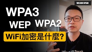 WiFi密碼破解 WPA3 WPA2 WiFi密碼該怎麼設定才安全？ 介紹WiFi加密的小歷史  Wilson說給你聽 [upl. by Waverley]