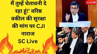 मैं तुम्हें चेतावनी दे रहा हूं वरिष्ठ वकील की सुरक्षा की मांग पर CJI नाराज SC Live viralvideo [upl. by Sosanna]