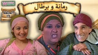 Romana O Brtal Ep 19 رمانة و برطال الحلقة [upl. by Nosila]