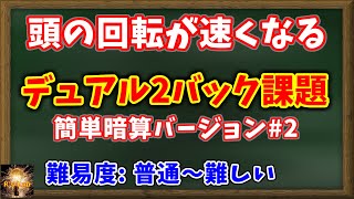 【頭の回転が速くなる脳トレ】デュアルNバック課題N2！簡単暗算バージョン！徐々に難しくなっていきます！ [upl. by Rosenzweig421]