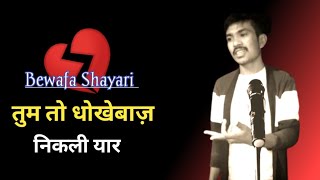 Bewafa Shayari 😪 Bewafa Status 💔 Bewafa Video  Manojkishayari [upl. by Odlavso]