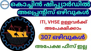 ITI VHSE ഉള്ളവർക്ക് കൊച്ചിൻ ഷിപ്പിയാർഡിൽ അപ്പ്രെന്റിസ് ആവാം Cochin shipyard apprenticeship vacancy [upl. by Tamara627]