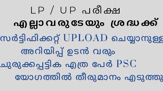 LP  UP പരീക്ഷ  സർട്ടിഫിക്കറ്റ് Upload ചെയ്യാനുള്ള അറിയിപ്പ് ഉടൻ വരും  ചുരുക്കപ്പട്ടിക ഉടൻ [upl. by Pirozzo530]