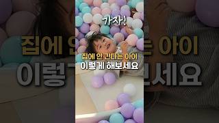 집에 안간다는 아이 이렇게 해보세요 육아브이로그 육아일상 성장일기 cute baby 23개월 [upl. by Noemis]