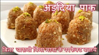 अड़दिया पाक बिना चाशनी बिना मावा के परफेक्ट बनाये  Adadiya Pak Recipe [upl. by Winne109]