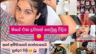 My 1st Day Vlog  අම්මාගෙයි තාත්තාගෙයි සුන්දර වලි😁🥹 vlog dayvlogs vloger [upl. by Aleihs17]