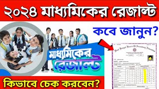 সুখবর এই দিন মাধ্যমিক রেজাল্ট Madhyamik result date WB Secondary result 2024 [upl. by Rock]