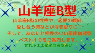 山羊座B型の性格、恋愛運や愛し合う時の傾向などが浮き彫りに！恋のアドバイスと相性ランキングベスト１０をご案内します！星座占いと血液型占いの組み合わせでわかる自分の性格と、あの人との相性占いをどうぞ。 [upl. by Goldshell235]