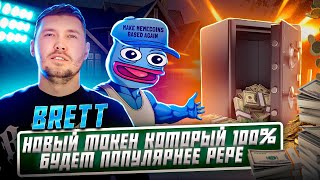 BRETT  Новый токен  который 100 будет популярнее PEPE [upl. by Nolaj]