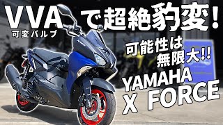 166 これ欲しい！【YAMAHA X FORCEXフォース】をガチ検証！155ccスクーターは『街乗り』や『遊び』で使えるのか？VVAエンジン・トルク・加速・旋回の性能は？ [upl. by Hayalat]