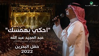 عبدالمجيد عبدالله  إحكي بهمسك حفل البحرين  2022 [upl. by Mcintosh]