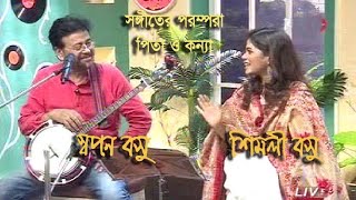 Swapan Basu amp Shimli Basu  সঙ্গীতের পরম্পরায় পিতা ও কন্যা  স্বপন বসু ও শিমলী [upl. by Sixele782]