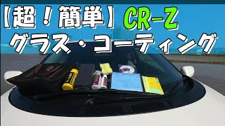 【CRｰZ】トヨタ純正ガードコスメを使ってみた！ [upl. by Ennirroc545]