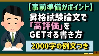 【事前準備がポイント】昇格試験論文で「高評価」をGETする書き方【2000字の例文あり】 [upl. by Einnoj]