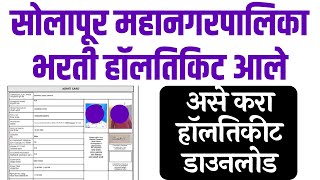 solapur mahanagar palika bharti 2023 hall ticket  solapur mahanagar palika bharti 2023 admit card [upl. by Adnale]