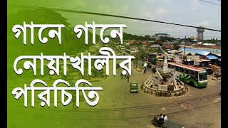 গানে গানে নোয়াখালীর পরিচিতি । নোয়াখাইল্লা গান । নোয়াখাইল্লা পুথি পাঠ Noakhali TV । Noakhali Song [upl. by Lever172]