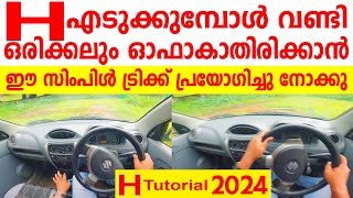 H എടുക്കുമ്പോൾ വണ്ടി ഒരിക്കലും ഓഫാകാത്തിരിക്കാൻ ഈ ട്രിക്ക് പ്രയോഗിച്ചു നോക്കു H Test Tutorial 2024 [upl. by Leanor]