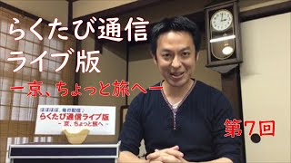 第007回「らくたび通信ライブ版－ 京、ちょっと旅へ － 」2020年4月21日（火）15時～ [upl. by Arodoet]