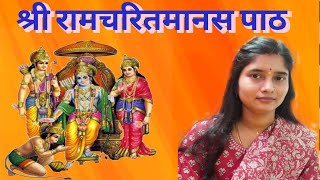 श्री राम चरित मानस पाठ [upl. by Anrahs]