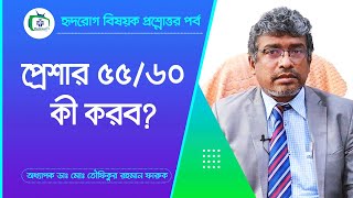 প্রেশার ৫৫৬০ কী করব   Normal Pressure  Prof dr md toufiqur rahman [upl. by Johen]