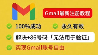 一个视频实现Gmail账号自由，最新Google邮箱注册教程｜永久有效的Gmail账号注册教程｜100成功｜解决谷歌邮箱86手机号码「无法用于验证」｜100有效｜ [upl. by Eagle]