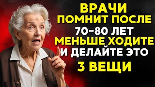 Если вам 7080 лет меньше ходите и делайте эти три вещи  Буддийская мудрость [upl. by Trebla877]