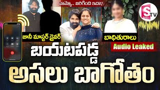 LIVE🔴 ప్రేమిస్తున్నా నేను వదలను  Jani Master Driver Audio Leaked SumanTVDwarakaTirumala [upl. by Salomi]