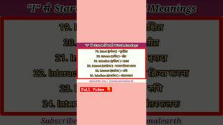 Start With quotIquot Word Meanings  quotIquot से शुरू होने वाली Word Meanings  50 Words Meanings [upl. by Aedrahs204]