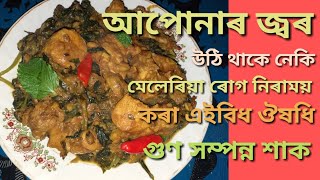 আপোনাৰ জ্বৰ উঠি থাকে নেকি । মেলেৰিয়া ৰোগ নিৰাময় কৰা এইবিধ শাক । BENEFITS OF CORCHORUS CAPSULARIS [upl. by Notserc]